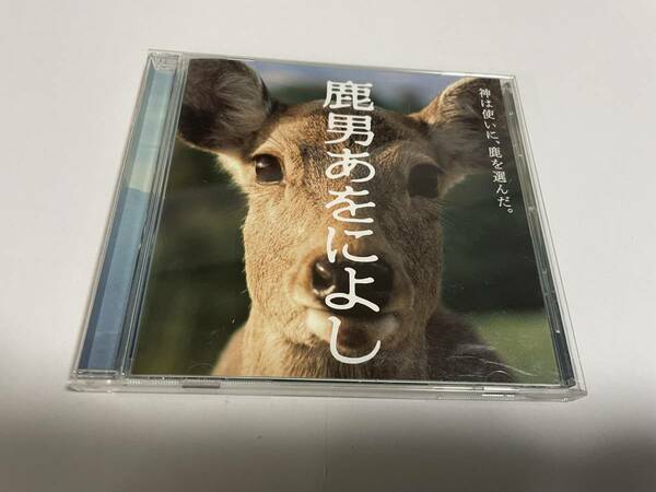鹿男あをによし オリジナルサウンドトラック CD 佐橋俊彦 H86-11.　中古