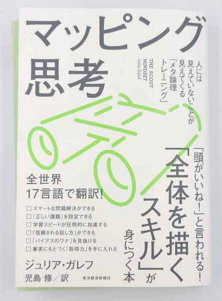 【新品を裁断済】マッピング思考――人には見えていないことが見えてくる「メタ論理トレーニング」 / ジュリア・ガレフ :4492558144