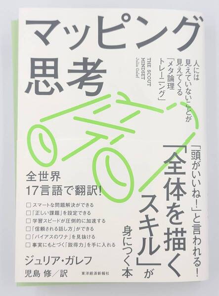 【新品を裁断済】マッピング思考――人には見えていないことが見えてくる「メタ論理トレーニング」 ／ ジュリア・ガレフ　：4492558144