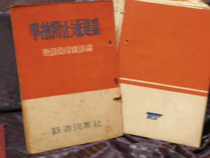 事故防止通達集 施設局保安課編　鉄道現業社　１・２・３ 他　昭和26年～39年　国鉄