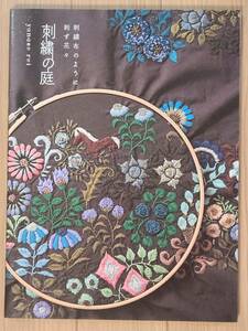 §刺布のように刺す花々　刺繍の庭§