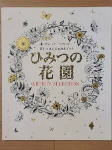 §ひみつの花園　花いっぱいのぬりえブック§ジョハンナ・バスフォード