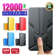 新品送料無料！ジャンプスターター 12V車用 12000mAh 急速充電 車用緊急始動 【PSE認証済】　　_画像1