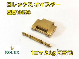 DRM-MA-232 ★送料無料 ロレックス ROLEX 純正コマ 駒 K18YG 16628 幅約10mm ヨットマスター バネ棒付き 金無垢 1コマ オイスター ブレス