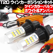 ◇ T20 LED ウィンカーポジションキット ツインカラー ホワイト アンバー ハイフラ防止 抵抗器付 ピンチ部違い対応 適合車種多数 ◇_画像1