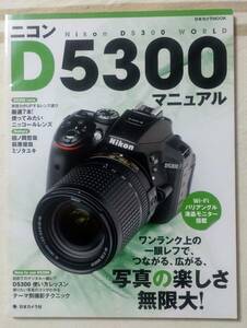 ニコンD5300マニュアル　 (日本カメラMOOK) ムック