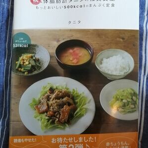 体脂肪計タニタの社員食堂