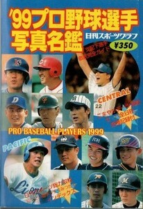 日刊スポーツ 1999 プロ野球選手写真名鑑