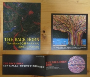 【美品保管品】 THE BACK HORN フライヤー3種類セット 心臓オーケストラ 世界樹の下で 2002年当時