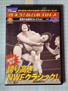 DVD гореть . New Japan Professional Wrestling vol.31. душа. . пункт, гордость высота .NWF Classic! Anne tonio. дерево Johnny * энергия z Tiger * jet *sin