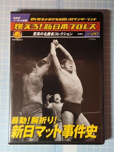 DVD 燃えろ新日本プロレスvol.20 暴動!腕折り!新日マット事件史 アントニオ猪木 藤波辰巳 長州力 ハルク・ホーガン TPG