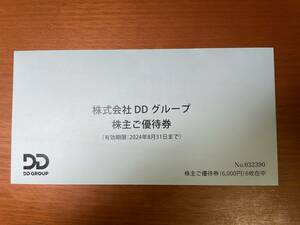 ☆送料無料☆最新☆DDホールディングス 株主優待券6000円分