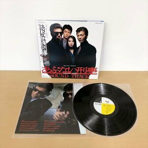 226*あぶない刑事 サウンド・トラック LP レコード 28FB-2127 帯付き ABUNAI DEKA 舘ひろし 柴田恭兵 小比類巻かほる 美品