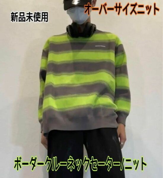 新品 ボーダークルーネックセーター ニット オーバーサイズ ゆったり 韓国 黄緑