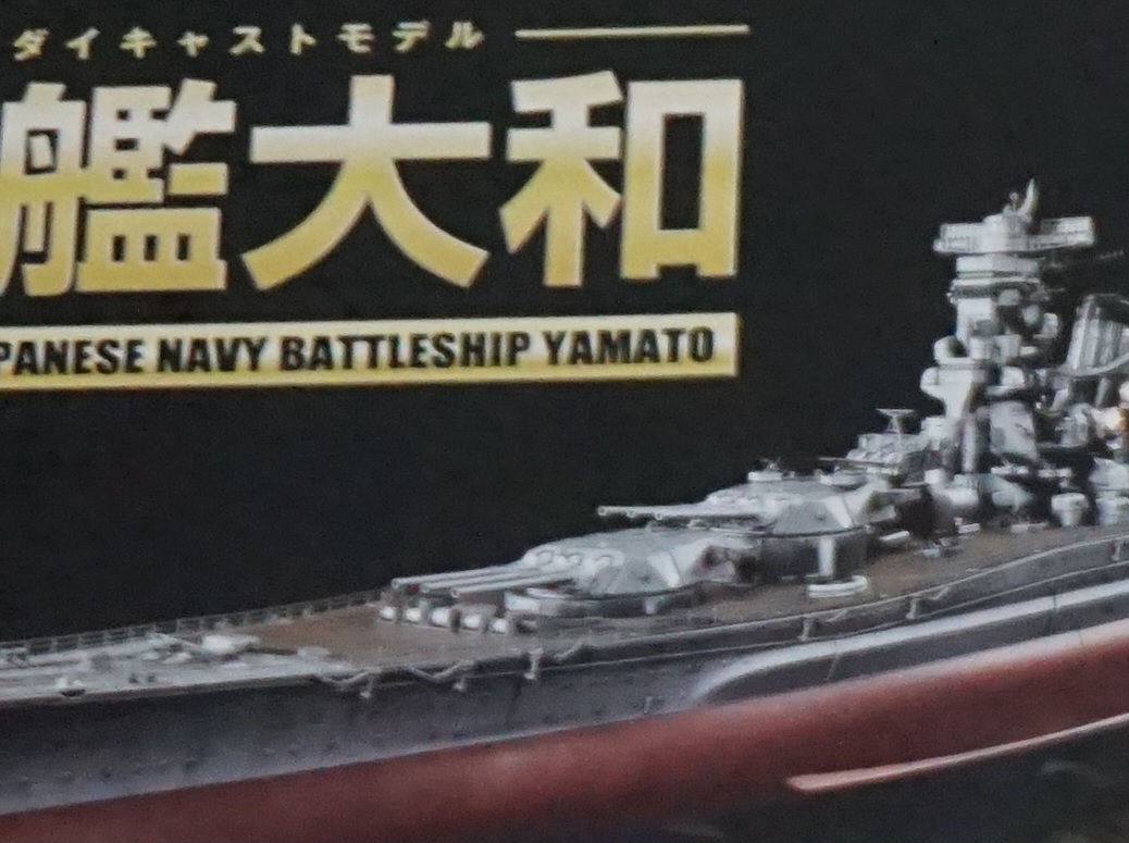 2023年最新】Yahoo!オークション -戦艦大和 ダイキャストモデルの中古