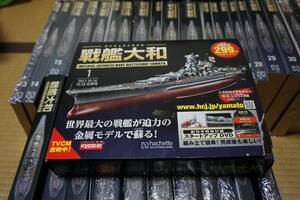 ☆ アシェット ダイキャストモデル 戦艦大和　 1/250スケール　全200巻　☆送料全国一律6000円