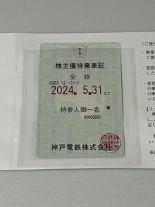 神戸電鉄　株主優待　定期　乗車券　2024 5/31 まで　レターパック