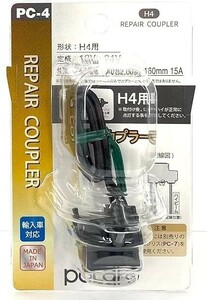 日星工業 POLARG(ポラーグ) ヘッドランプ用 補修カプラー H4 1個入 PC-4 PC004 12V 24V 兼用 信頼の