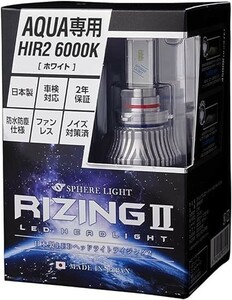 スフィアライト 日本製 車用LEDヘッドライト RIZING2 (ライジング2) アクア(NHP10系)専用HIR2 6000K