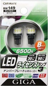 カーメイト 車用 ライセンスランプ3 LED GIGA T10 6500K Bタイプ 2個入り BW149