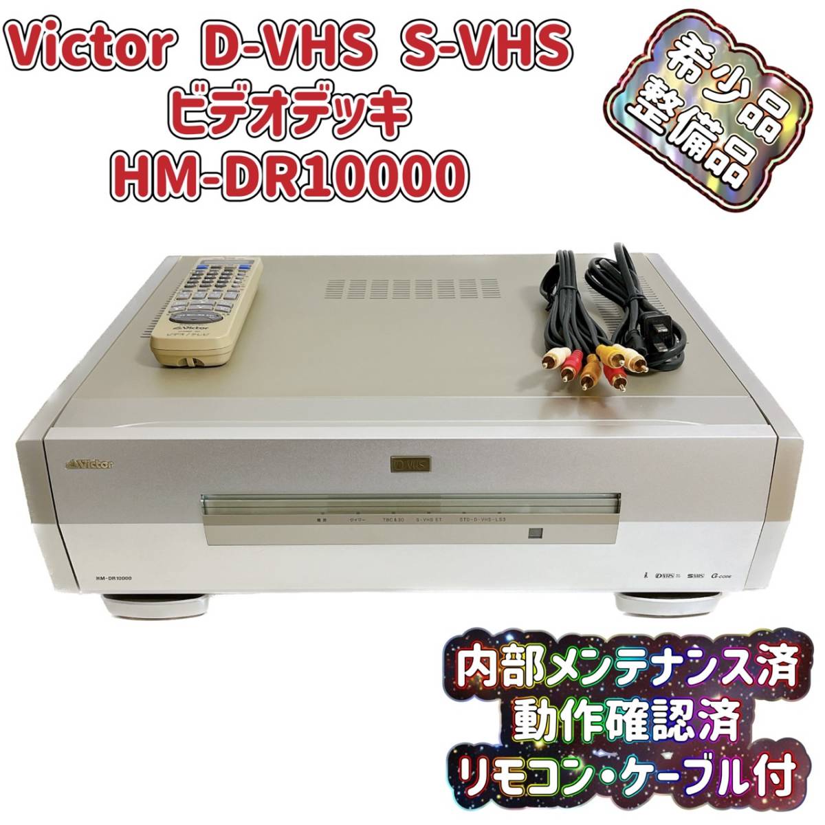 2023年最新】Yahoo!オークション -ビクター(s-vhs(S-VHSビデオデッキ