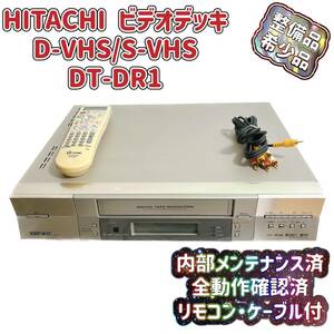 【整備品】HITACHI 日立 D-VHS/S-VHS ビデオカセットレコーダー DT-DR1 リモコン付 T03838910