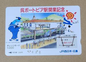 【使用済】　オレンジカード　JR西日本・広島　呉ポートピア駅開業記念