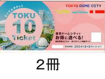 2冊:東京ドームシティ 得10チケット_画像1