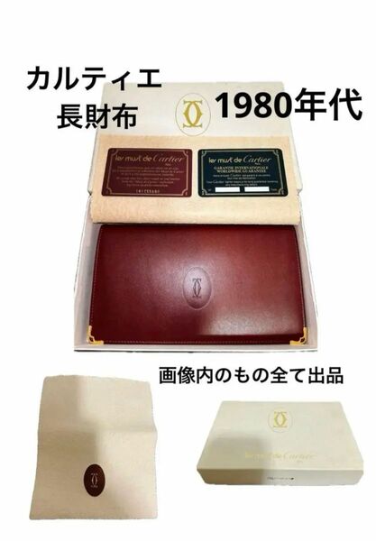 カルティエ マスト 長財布 ヴィンテージ 1980年代 ボルドー