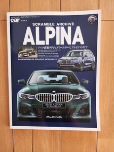 カー・マガジン特別編集 スクランブル・アーカイブアルピナ BMW ALPINA