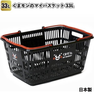 くまモンのマイバスケット33L　　景品 粗品 熊本 ゆるキャラ スーパー カゴ レジカゴ 日本製