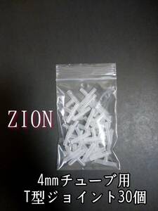 エアーチューブジョイント【T型】30個 アクアリウム 金魚 メダカ 熱帯魚 チューブ繋ぎ チューブ分岐