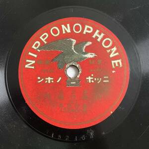 SP盤レコード/レコード/ニッポンホン/義太夫 阿波の鳴門(七)(八) 豊竹呂昇