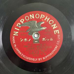 SP盤レコード/レコード/ニッポノホン/俚謠 小唄 福知山音頭.二上り騒ぎ/御座敷スケツチ 散戝 大阪南地 堺屋席なべ