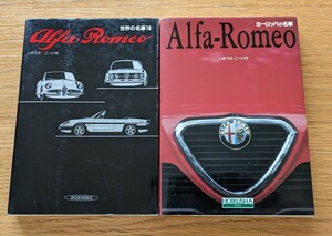 アルファ・ロメオ Alfa Romeo / 世界の名車18 及びヨーロッパの名車 二冊セット (いのうえ こーいち 保育社 中古品)