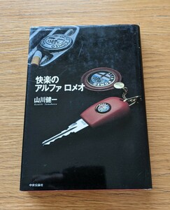 アルファ・ロメオ Alfa Romeo / 快楽のアルファ ロメオ (山川健一 中央公論社 中古品)