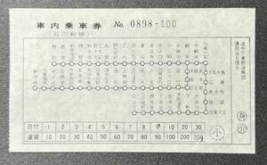 北陸鉄道　石川総線　車内乗車券　新寺井　340円　※裏シミ