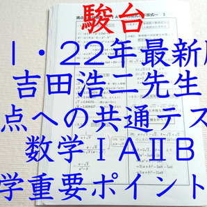 駿台　21年度　吉田浩二　満点への共通テスト数学ⅠAⅡB　数学ⅠAⅡB総集編プリントフルセット　重要ポイント　河合塾　鉄緑会　東進　SEG