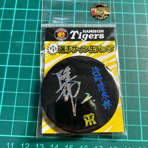 阪神タイガース キラキラサイン缶バッジ 梅野選手未使用、未開封。