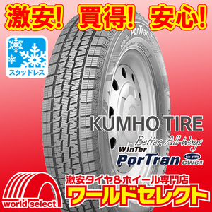 2023年製 新品スタッドレスタイヤ クムホ KUMHO TIRE CW61 145R12 LT 80/78L 6PR 冬 バン・小型トラック用 即決 4本の場合送料込￥15,800