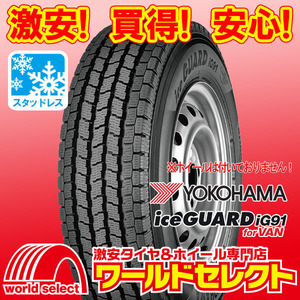 4本セット 新品スタッドレスタイヤ 処分特価 ヨコハマ iceGUARD iG91 for VAN 155/80R13 90/89N LT 155R13 8PR相当 冬 即決 送料込￥28,801