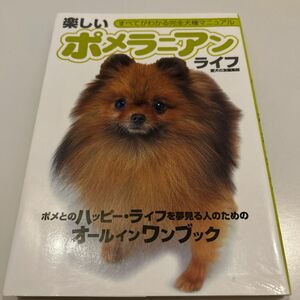 楽しいポメラニアンライフ （すべてがわかる完全犬種マニュアル） 愛犬の友編集部／著