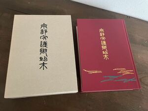 【美品】「京都守護職始末」限定500部復刻版 平成16年 マツノ書店