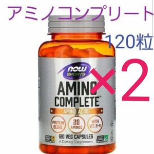 【２個】ナウフーズ　アミノコンプリート　アミノ酸　120粒　サプリメント　スポーツ　ビタミンB6配合☆20種類のアミノ酸☆EAA