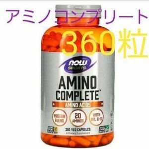 ナウフーズ　スポーツ　アミノコンプリート　アミノ酸【360粒】サプリメント☆ビタミンB6配合☆20種類のアミノ酸☆NOWFOODS