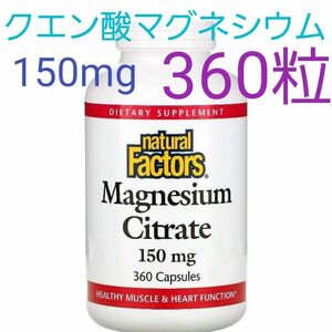 ★大容量！！★ナチュラルファクターズ　クエン酸マグネシウム　150mg【 360粒 】ミネラル　サプリメント　マグネシウムキレート