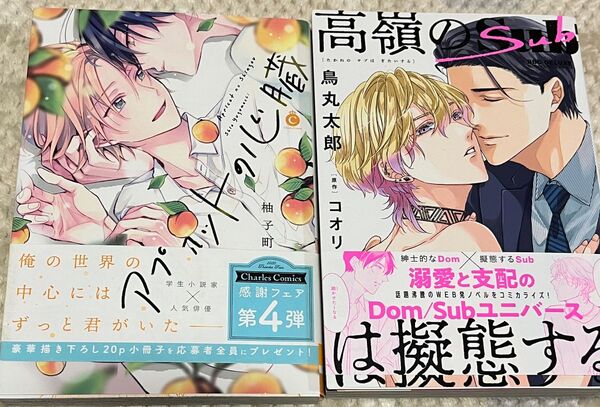 高嶺のSubは擬態する アプリコットの心臓 初版本 2冊セット コミック