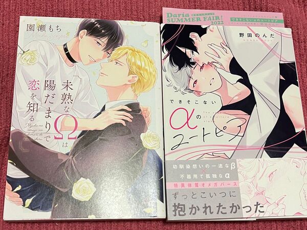 未熟なΩは陽だまりで恋を知る できそこないαのユートピア 初版本 2冊セット オメガバース