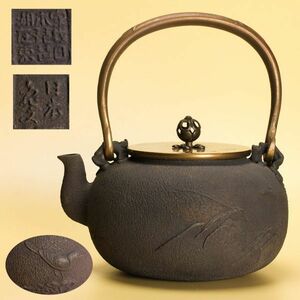 日本亀文 亀文堂 家戌日本琵琶湖在東 鳥草文鉄瓶 煎茶道具