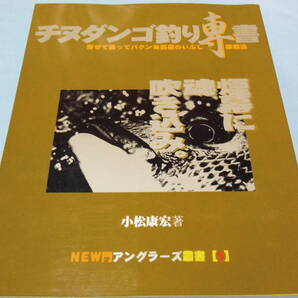 【 送料無料 】■即決■☆チヌダンゴ釣り専書 寄せて誘ってパクン■真昼のいぶし 銀殺法 週刊釣りサンデー別冊
